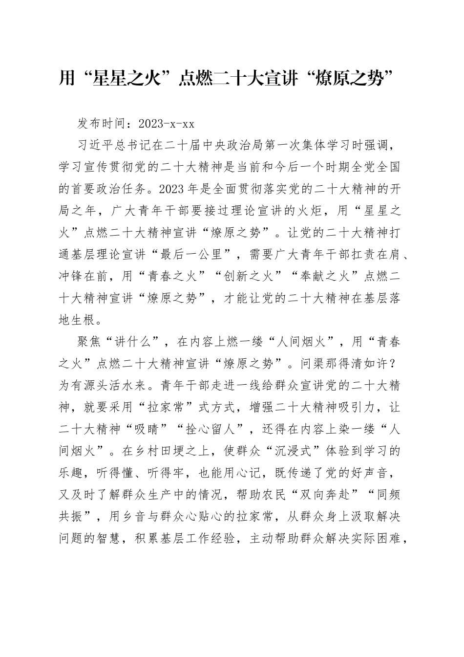 用“星星之火”点燃二十大宣讲“燎原之势”_第1页