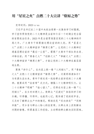 用“星星之火”点燃二十大宣讲“燎原之势”