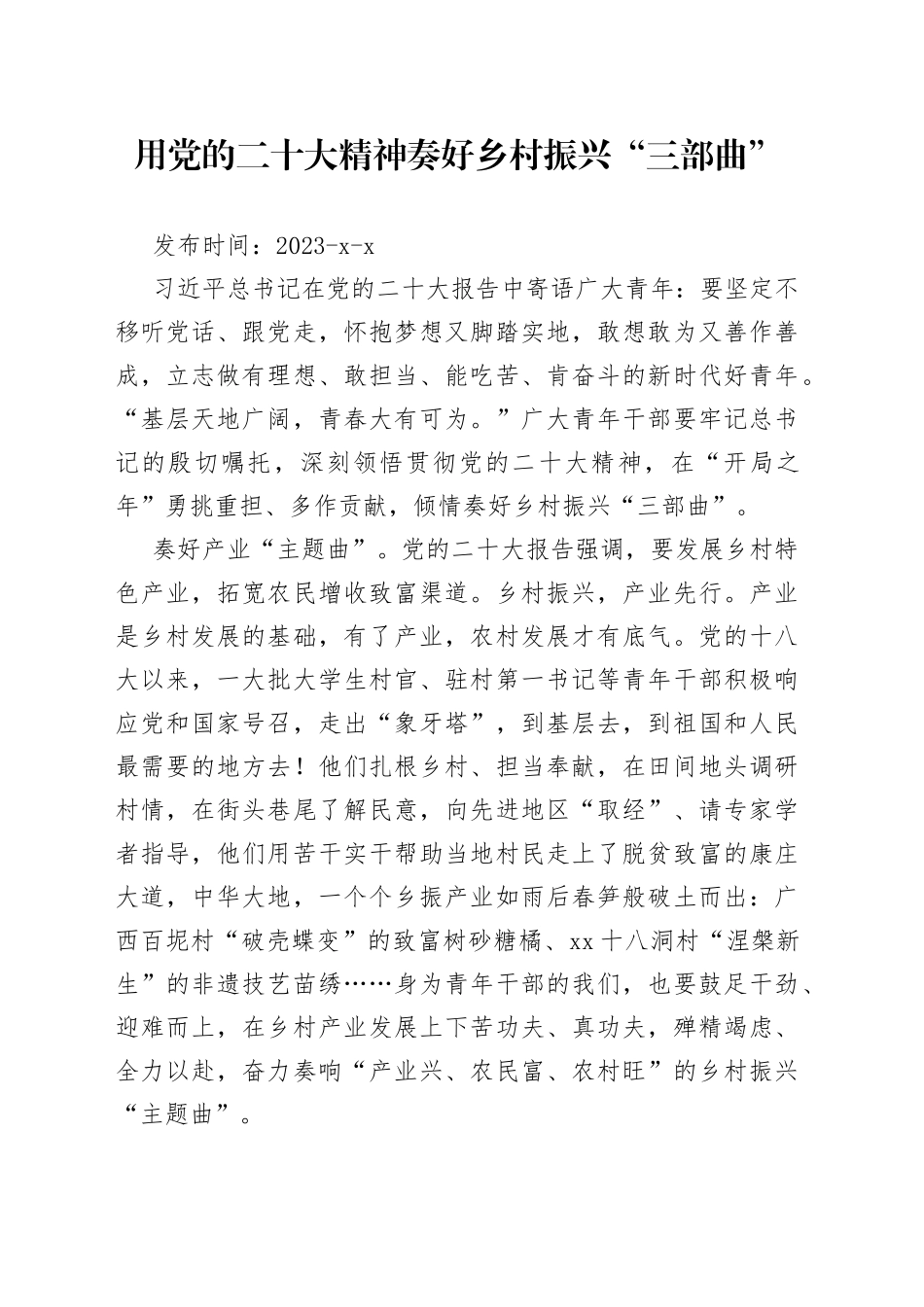 用党的二十大精神奏好乡村振兴“三部曲”_第1页
