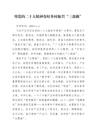 用党的二十大精神奏好乡村振兴“三部曲”