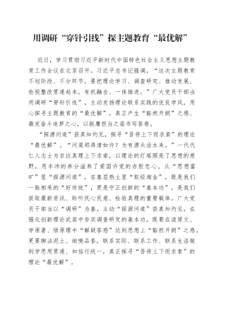 用调研“穿针引线”探主题教育“最优解”