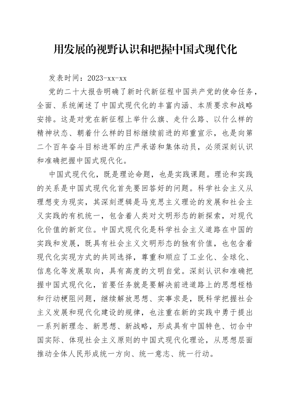 用发展的视野认识和把握中国式现代化_第1页