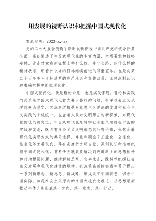 用发展的视野认识和把握中国式现代化