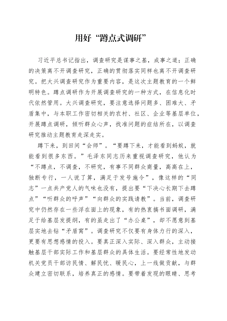 用好“蹲点式调研”_第1页