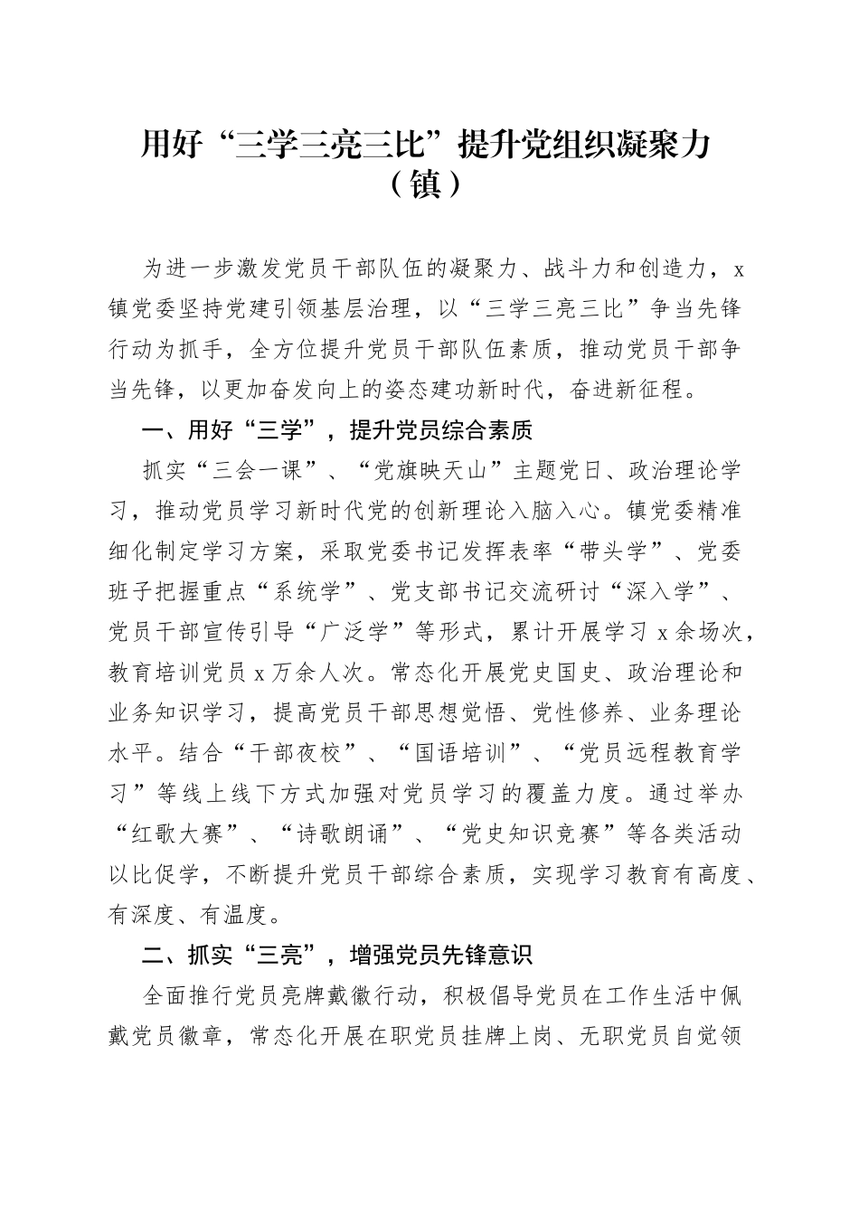 用好“三学三亮三比”提升党组织凝聚力（镇）_第1页