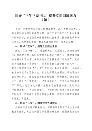 用好“三学三亮三比”提升党组织凝聚力（镇）