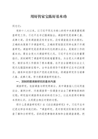 用好传家宝 练好基本功