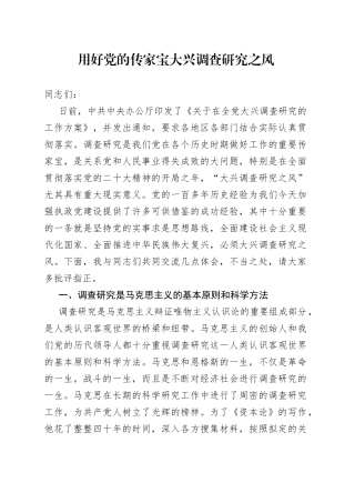 用好党的传家宝 大兴调查研究之风