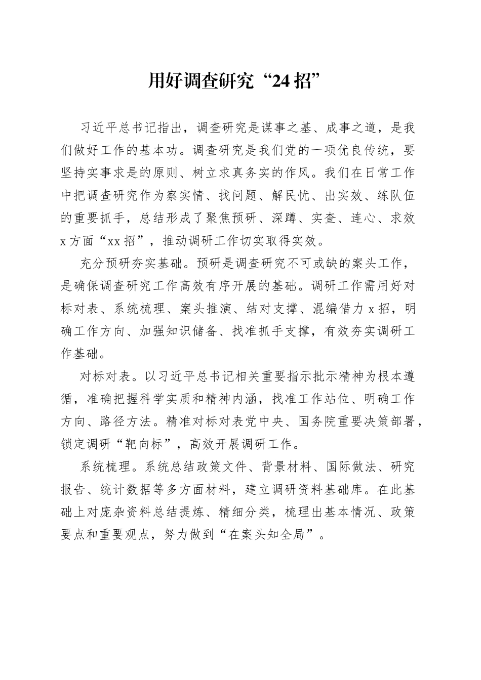 用好调查研究“24招”_第1页