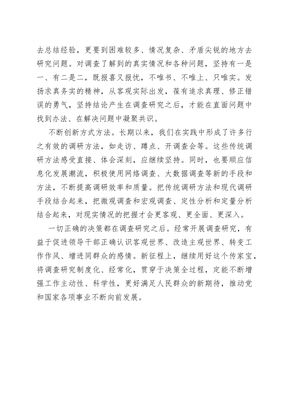 用好调查研究这个传家宝——在全党大兴调查研究之风（20230131）_第2页