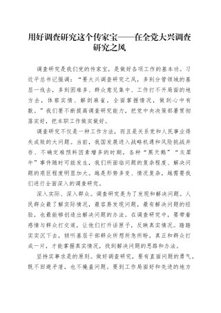 用好调查研究这个传家宝——在全党大兴调查研究之风（20230131）