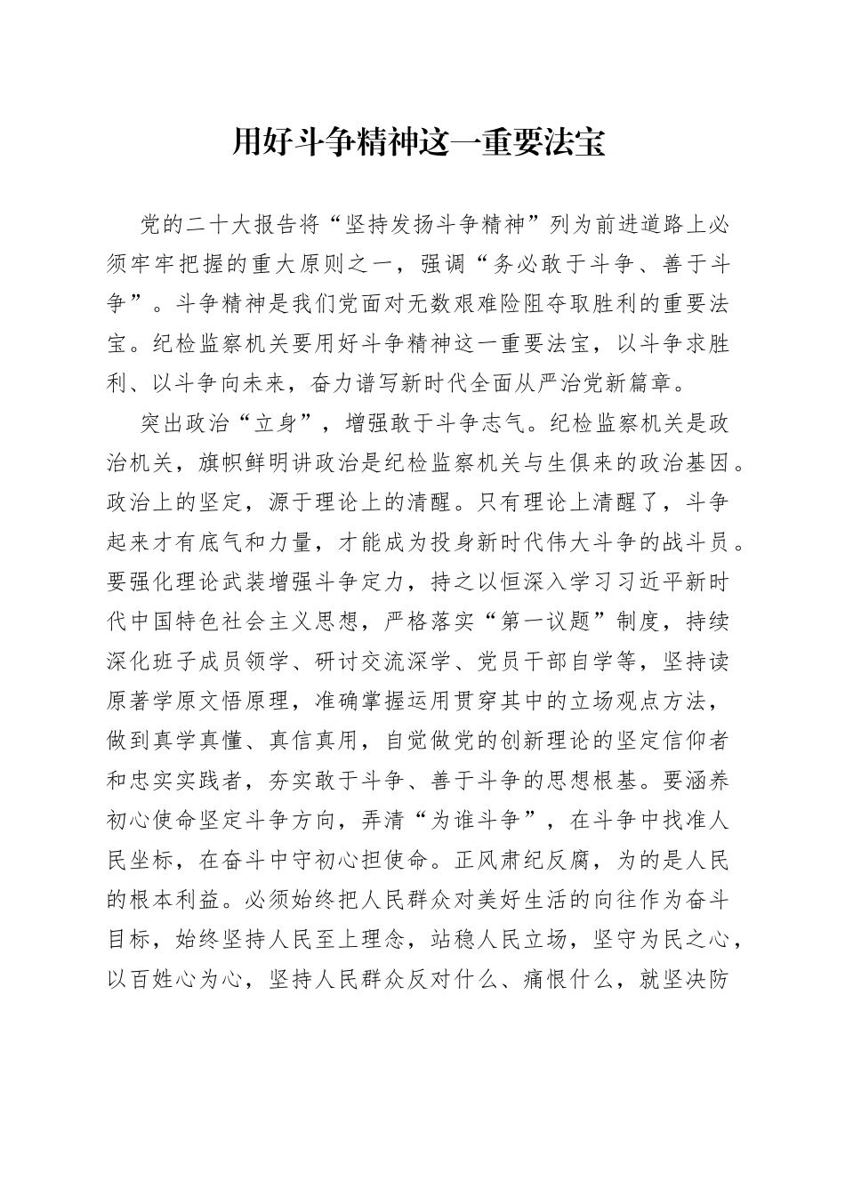 用好斗争精神这一重要法宝_第1页