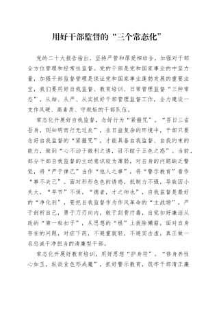 用好干部监督的“三个常态化”