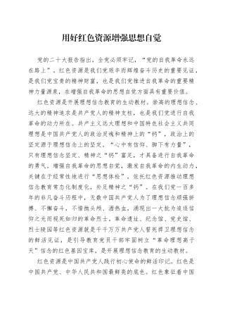 用好红色资源 增强思想自觉