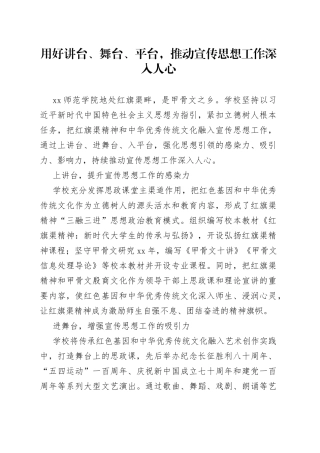 用好讲台、舞台、平台，推动宣传思想工作深入人心