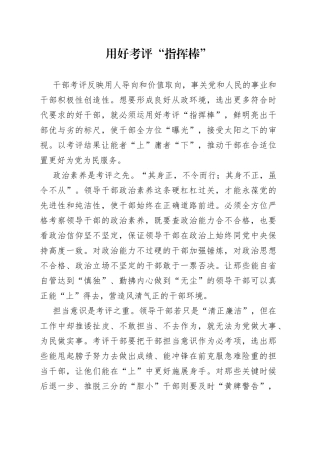 用好考评“指挥棒”