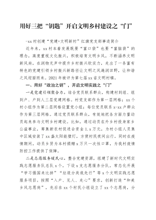 用好三把“钥匙” 开启文明乡村建设之“门”（党建+文明新村经验材料）