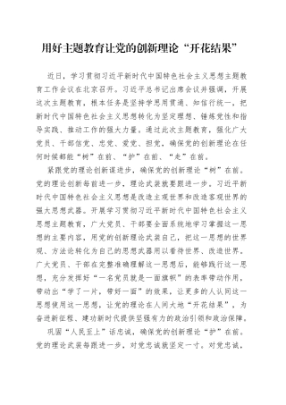 用好主题教育 让党的创新理论“开花结果”