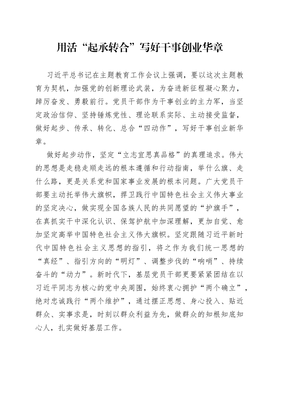 用活“起承转合”写好干事创业华章_第1页