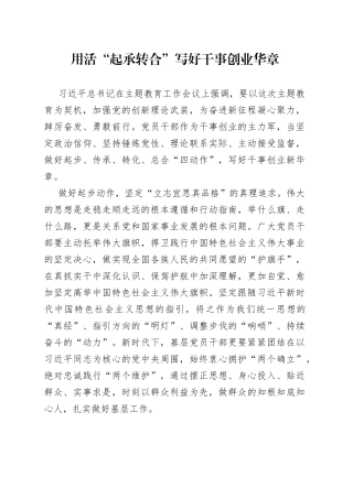 用活“起承转合”写好干事创业华章