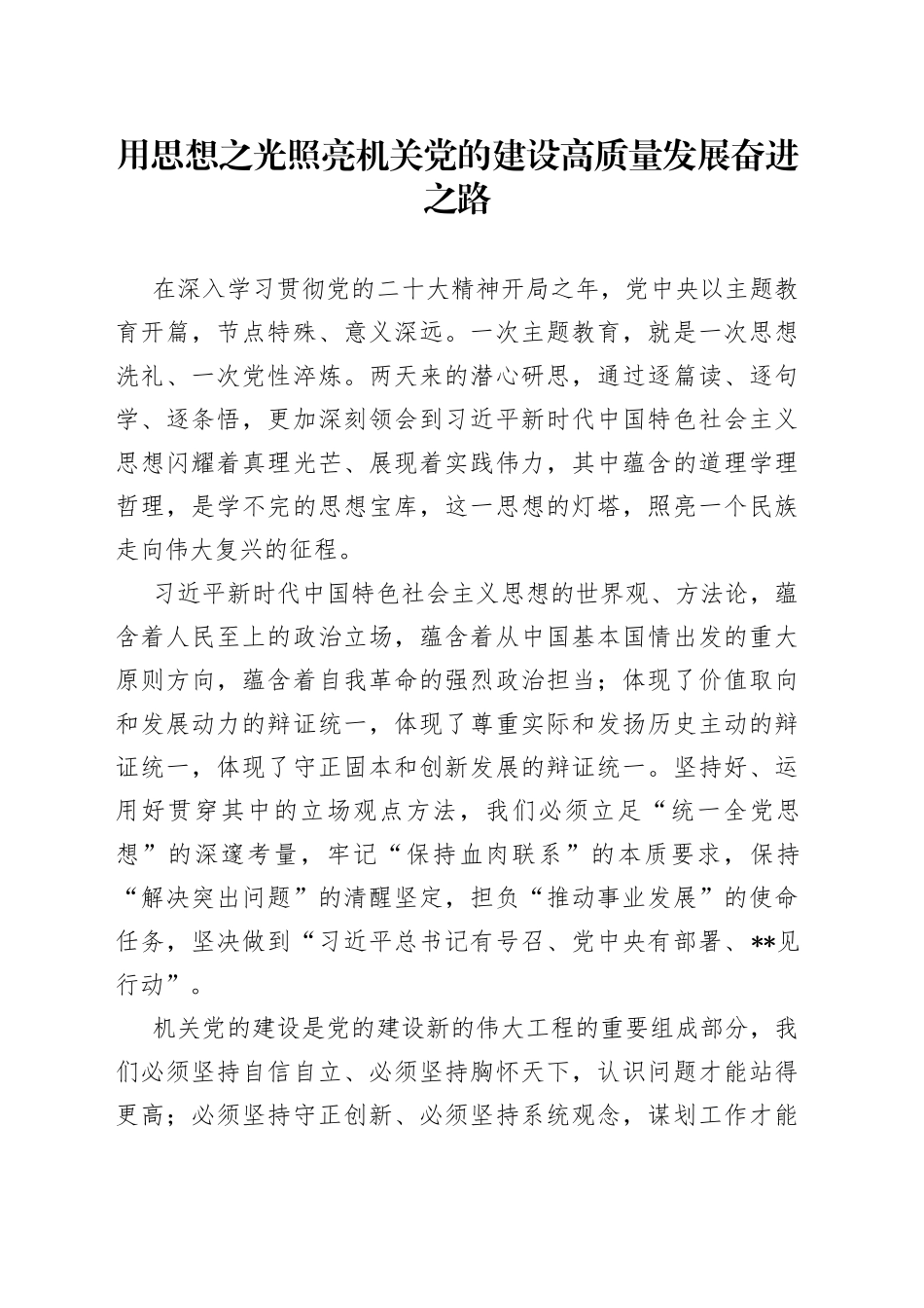用思想之光照亮机关党的建设高质量发展奋进之路_第1页