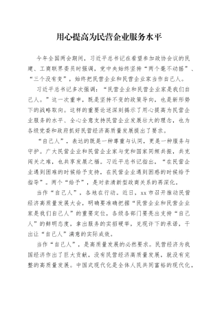 用心提高为民营企业服务水平
