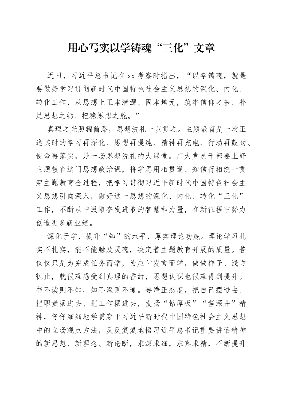 用心写实以学铸魂“三化”文章_第1页