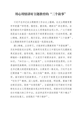 用心用情讲好主题教育的“三个故事”
