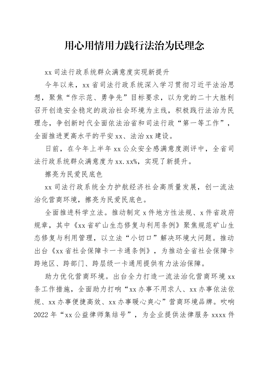 用心用情用力践行法治为民理念_第1页