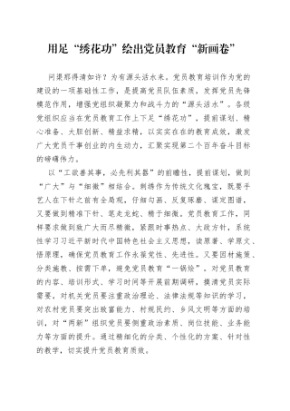 用足“绣花功”绘出党员教育“新画卷”