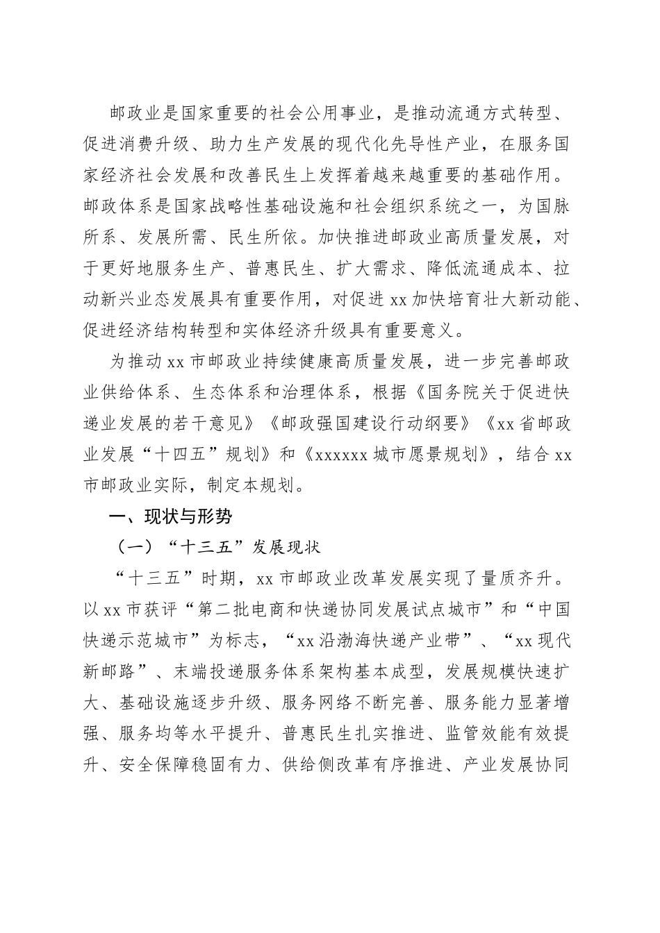 邮政业发展“十四五”规划（市级）_第2页