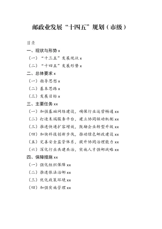 邮政业发展“十四五”规划（市级）