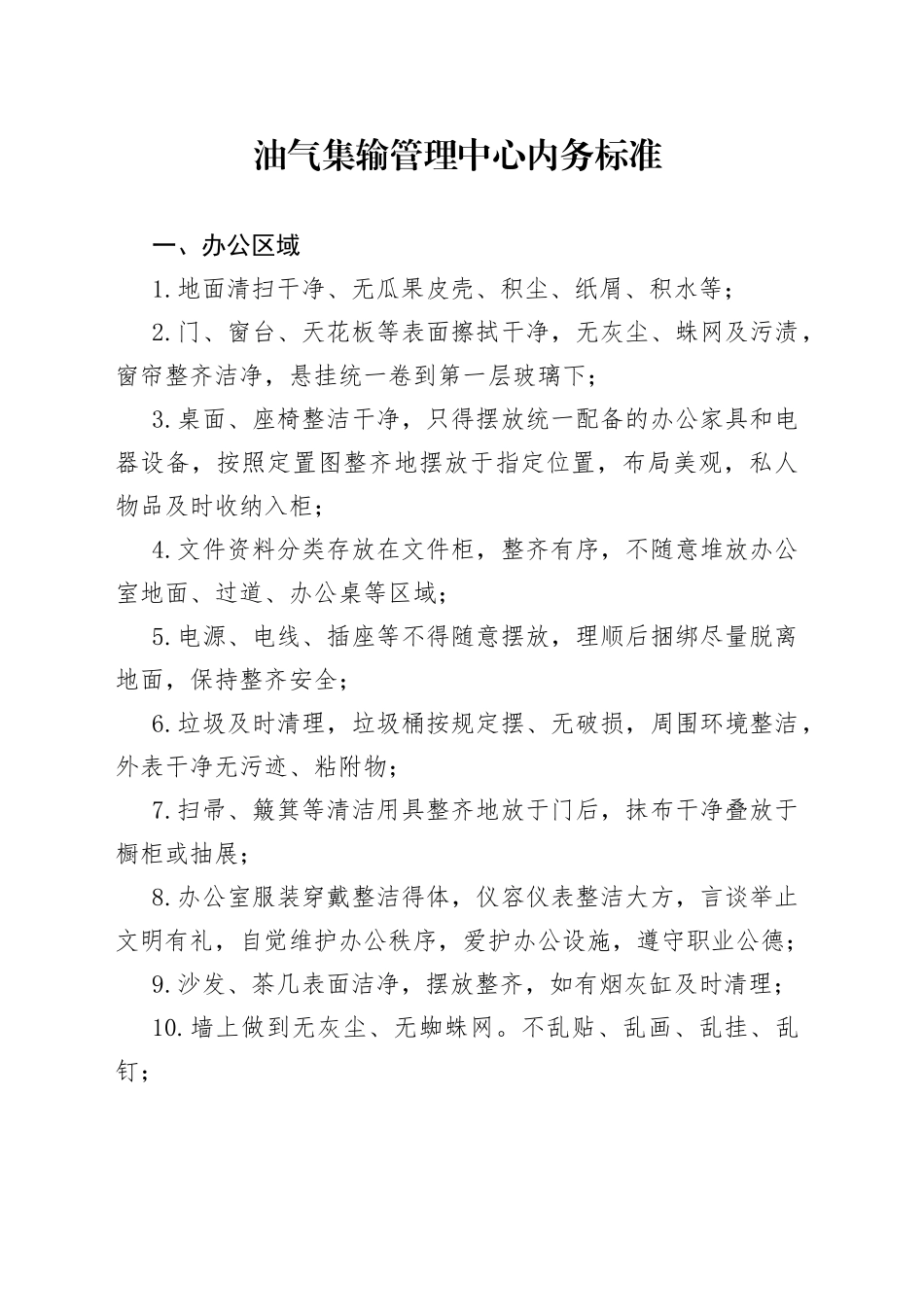 油气集输管理中心内务标准_第1页