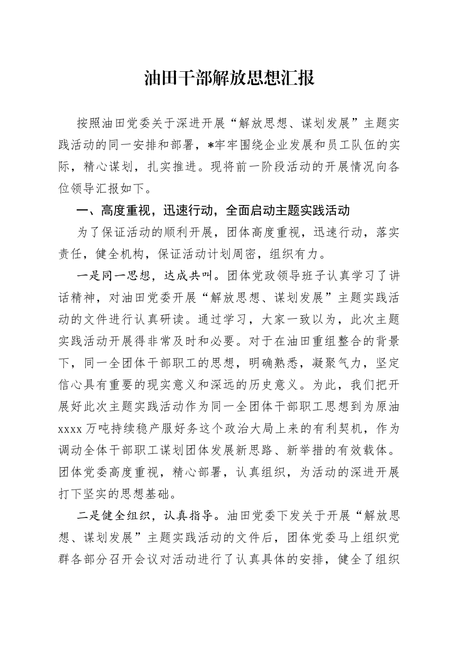 油田干部解放思想汇报_第1页