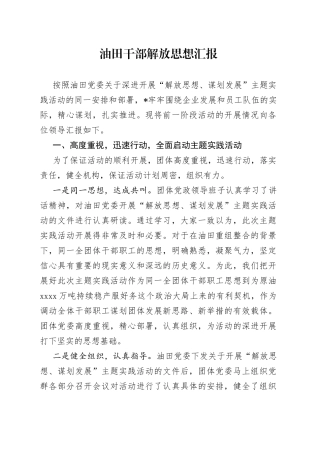 油田干部解放思想汇报