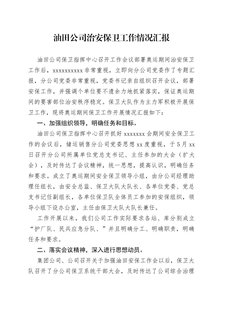 油田公司治安保卫工作情况汇报_第1页