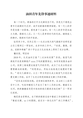 油田青年先锋事迹材料