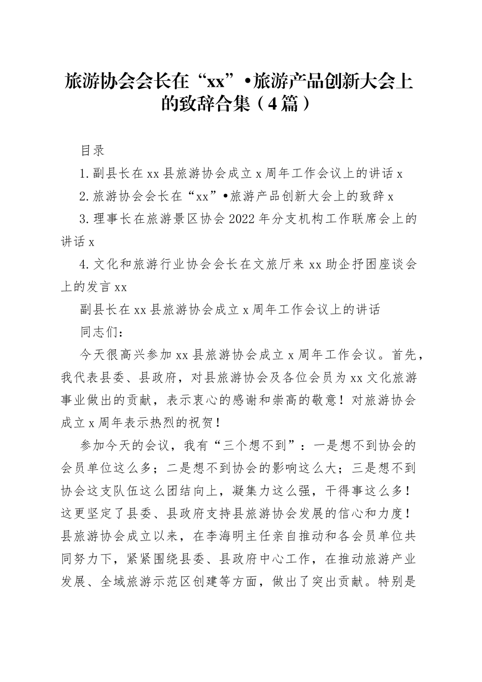 游协会会长在“xx”旅游产品创新大会上的致辞合集（4篇）_第1页