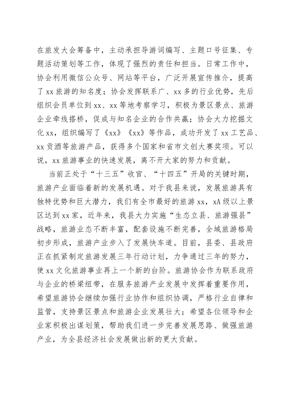 游协会会长在“xx”旅游产品创新大会上的致辞合集（4篇）_第2页