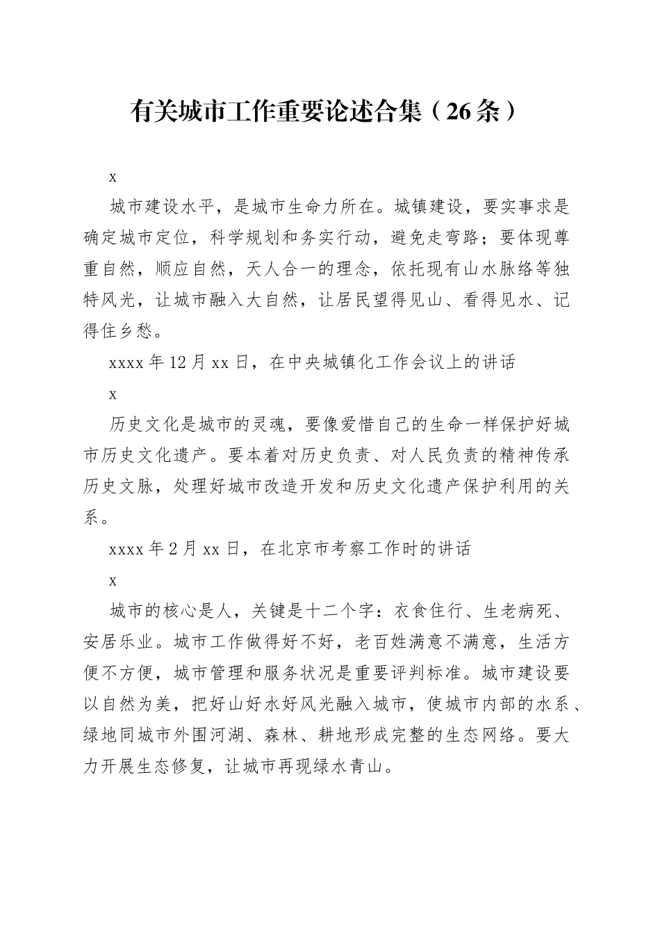 有关城市工作重要论述合集（26条）_第1页