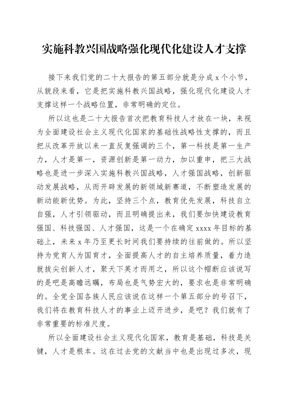 有关科教兴国战略 强化现代化建设人才支撑的报告_第1页