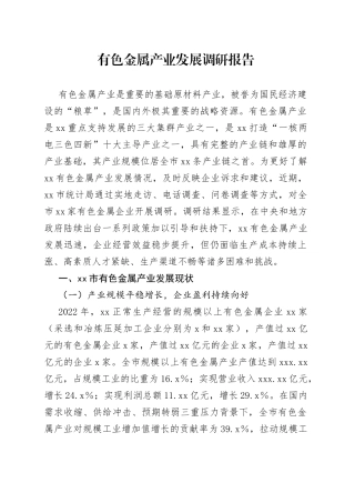 有色金属产业发展调研报告