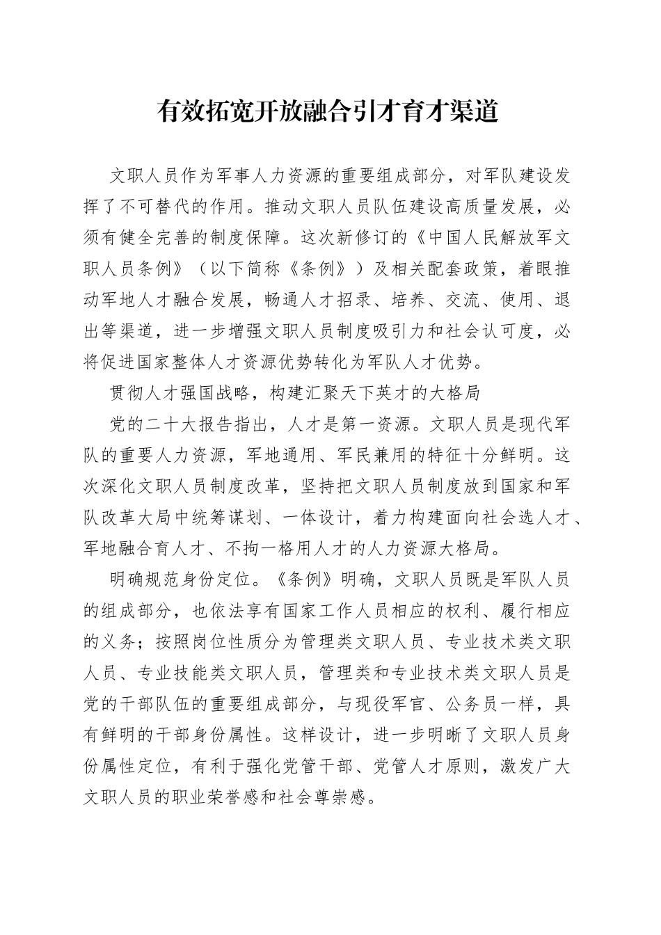 有效拓宽开放融合引才育才渠道_第1页