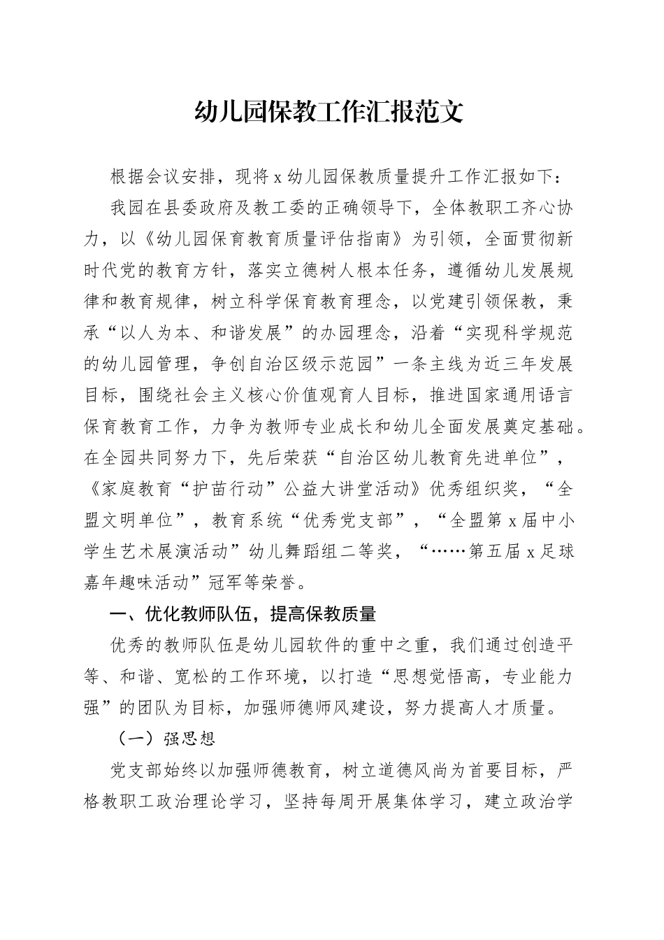 幼儿园保教工作汇报保育教育总结报告_第1页