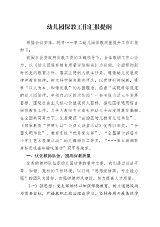 幼儿园保教工作汇报提纲