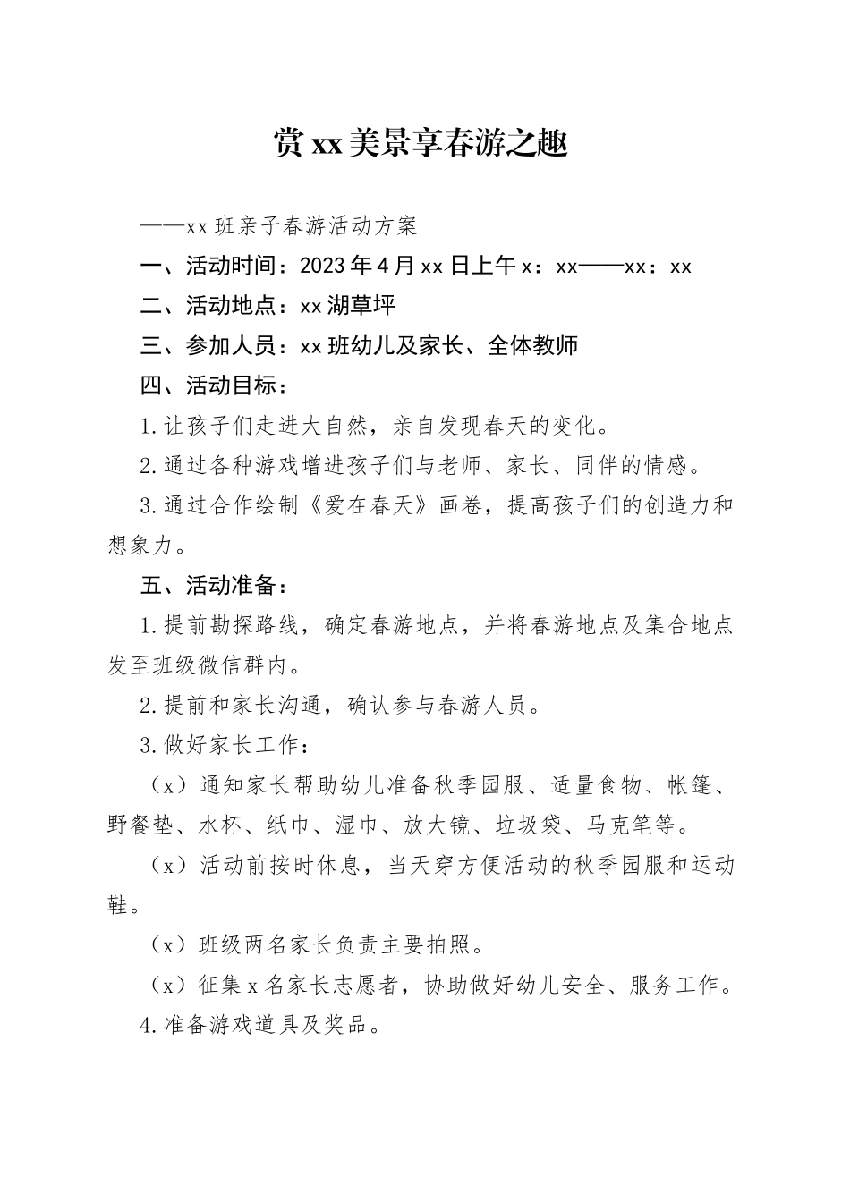 幼儿园春游活动方案_第1页