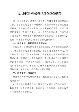 幼儿园教师师德师风自查整改报告
