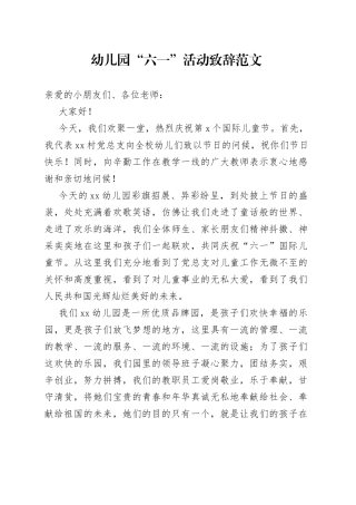 幼儿园六一儿童节活动致辞讲话