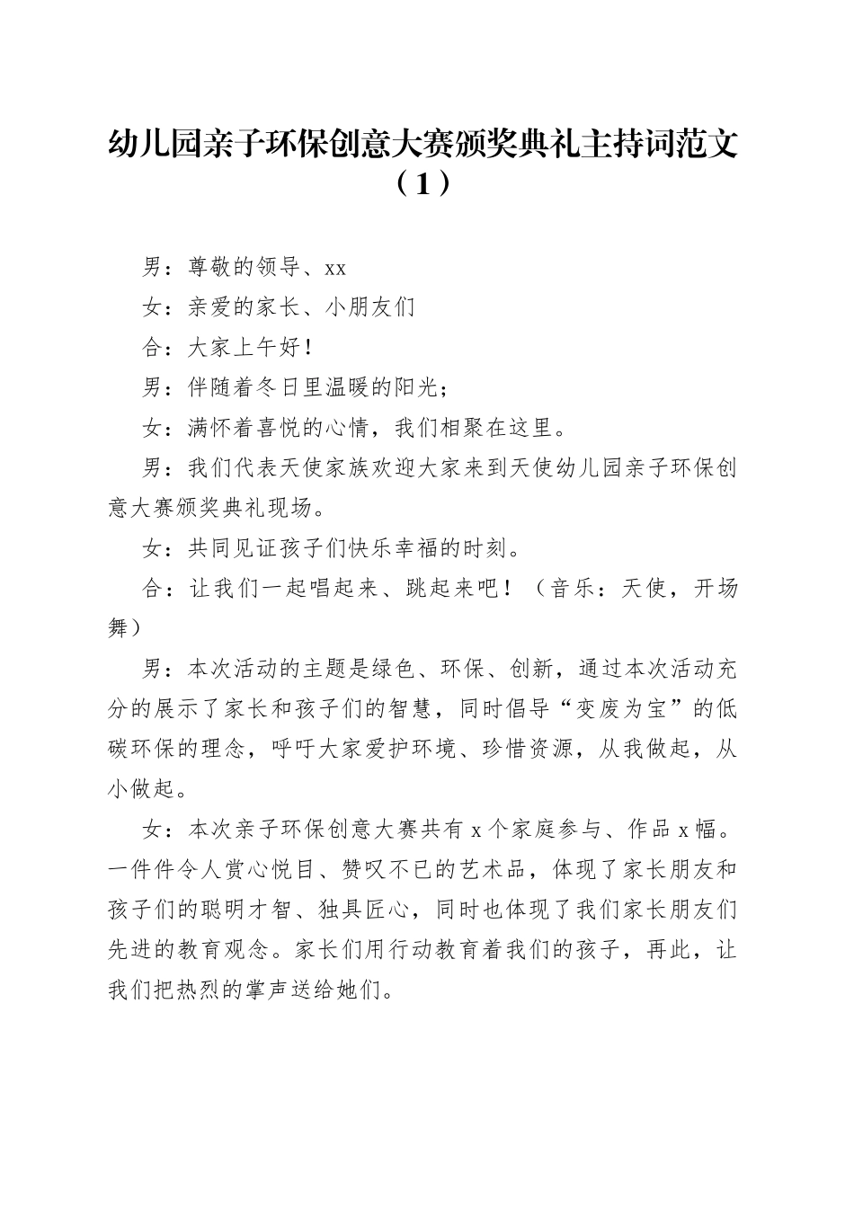 幼儿园亲子环保创意大赛颁奖典礼迎六一绿色环保亲子时装秀活动主持词2篇_第1页