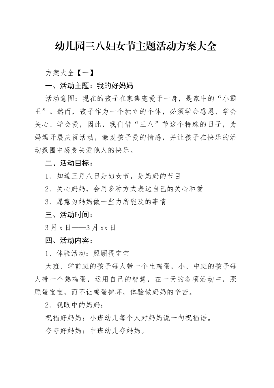 幼儿园三八妇女节主题活动方案大全_第1页